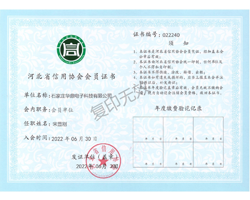 河北省信用协会会员证书