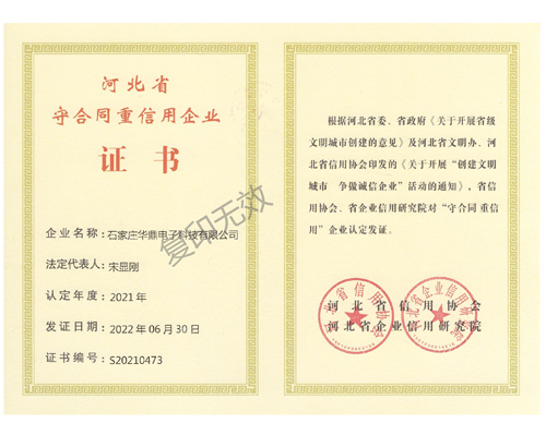 河北省守合同重信用企业