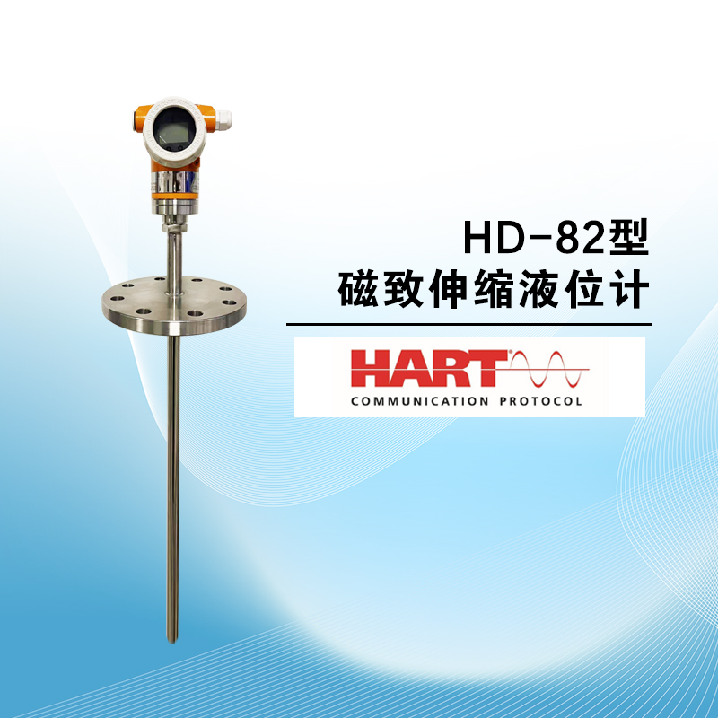 HD-82型磁致伸缩液位计