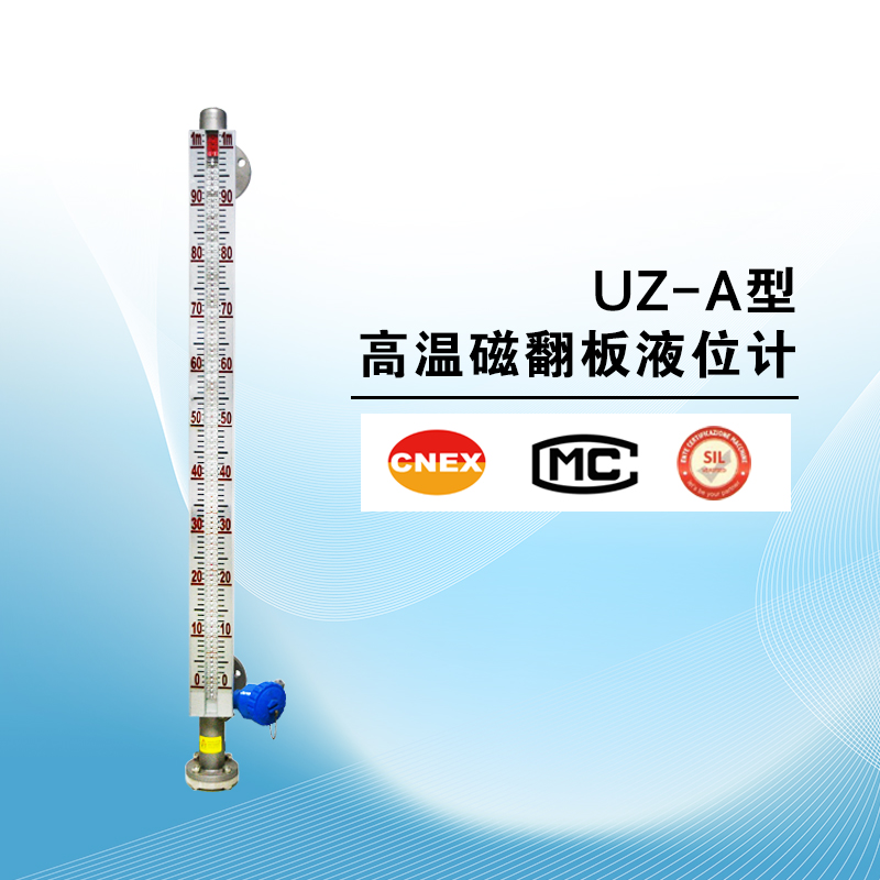 UZ-A型高温磁翻板液位计