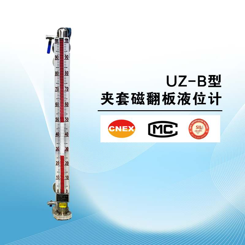 UZ-B型夹套磁翻板液位计