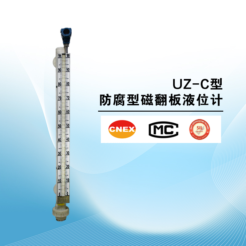 UZ-C型防腐磁翻板液位计