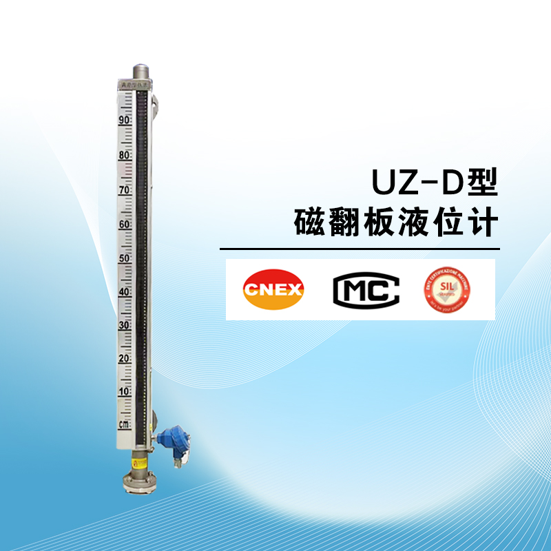 UZ-D型常温磁翻板液位计