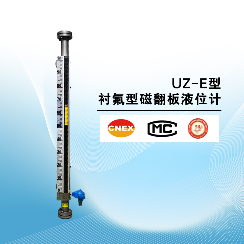 UZ-E型衬氟磁翻板液位计