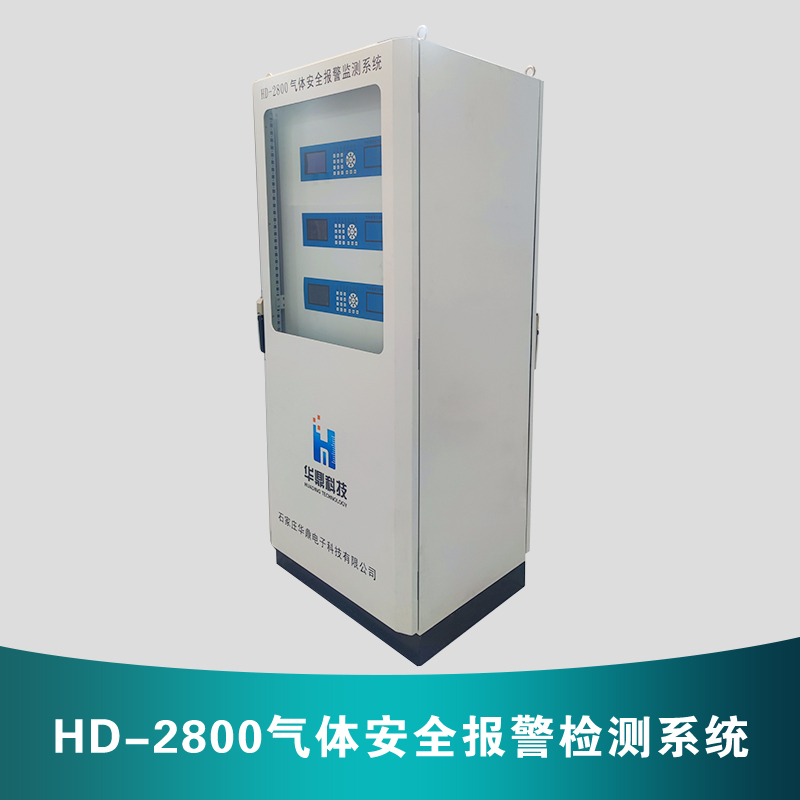 HD-2800气体安全报警检测系统