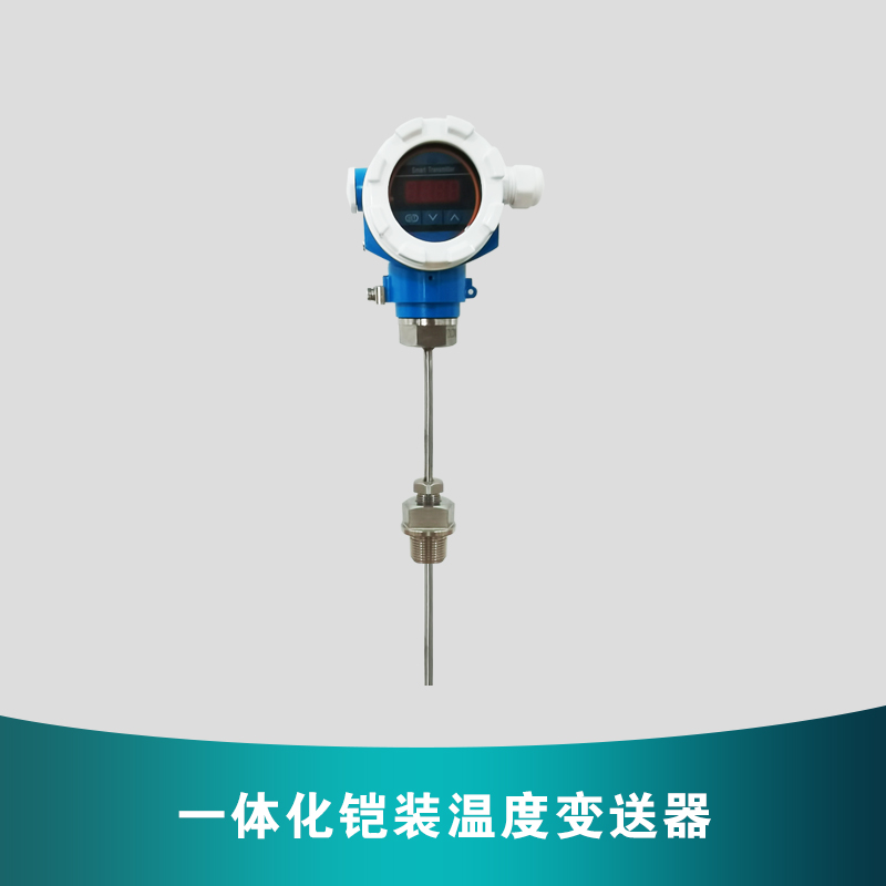 一体化铠装温度变送器