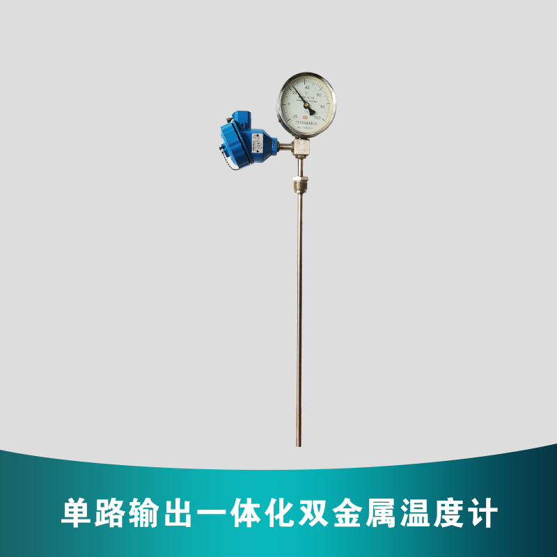 单路输出一体化双金属温度计