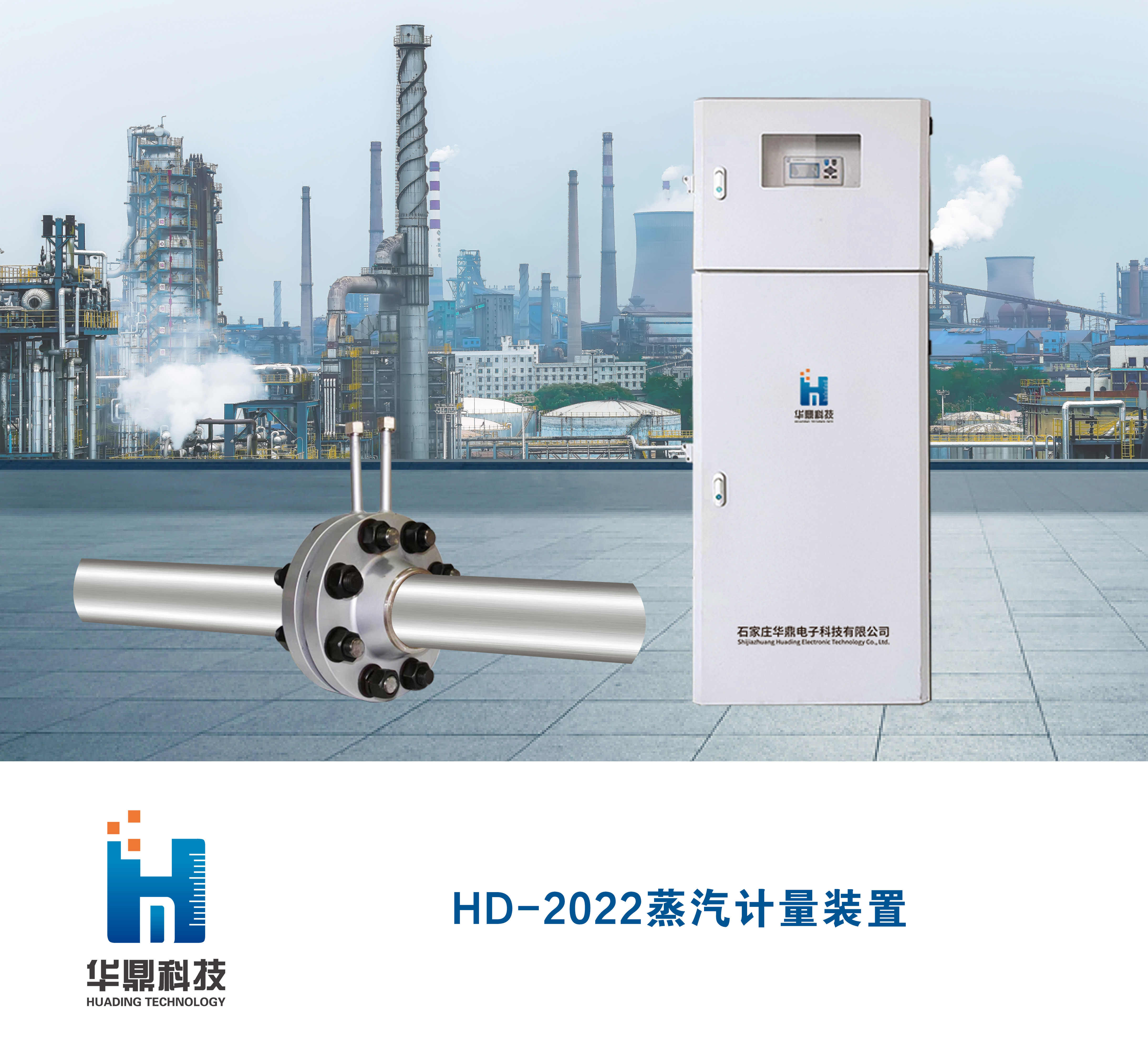 HD-2022蒸汽计量装置