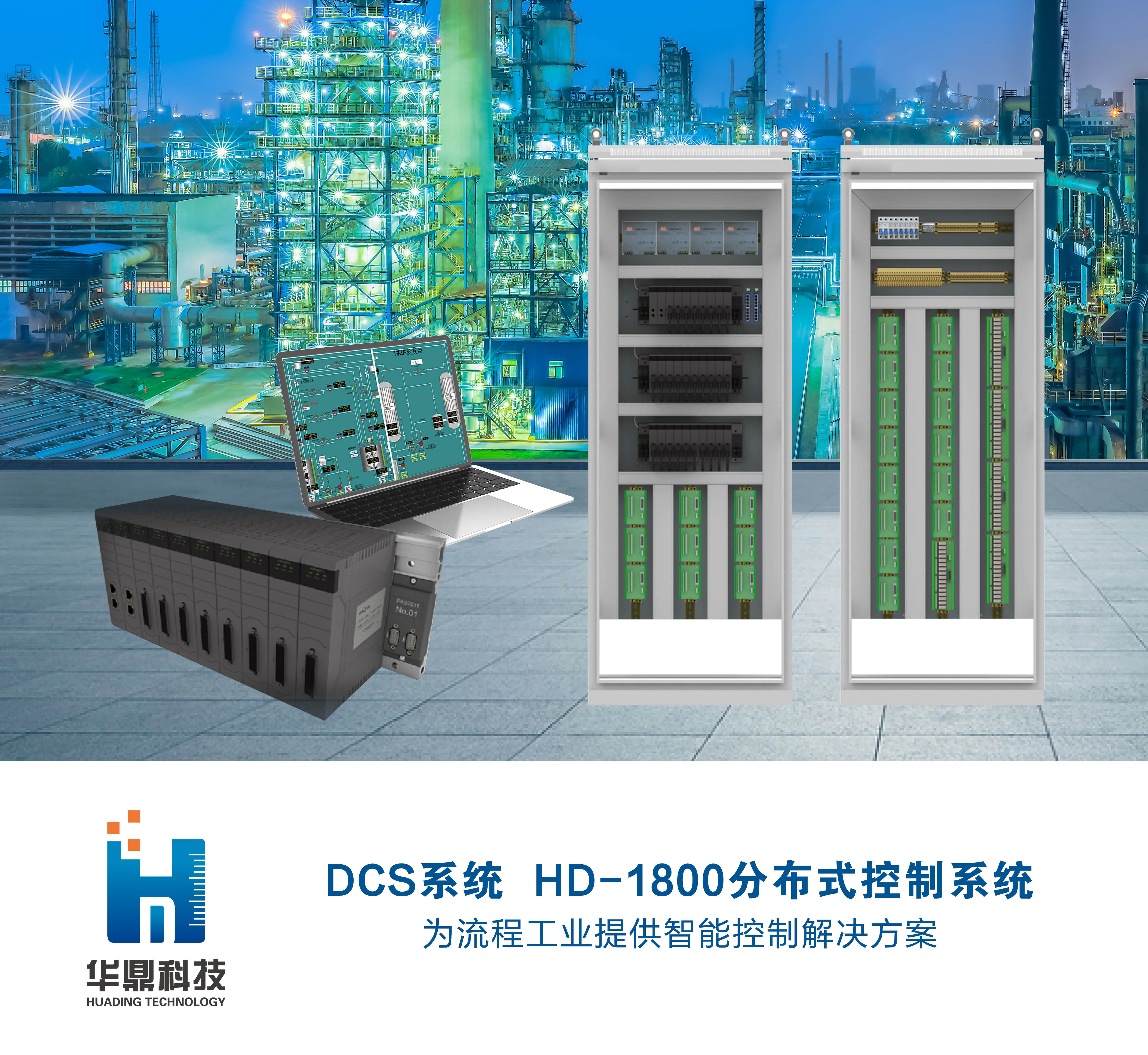 DCS系统  HD-1800分布式控制系统