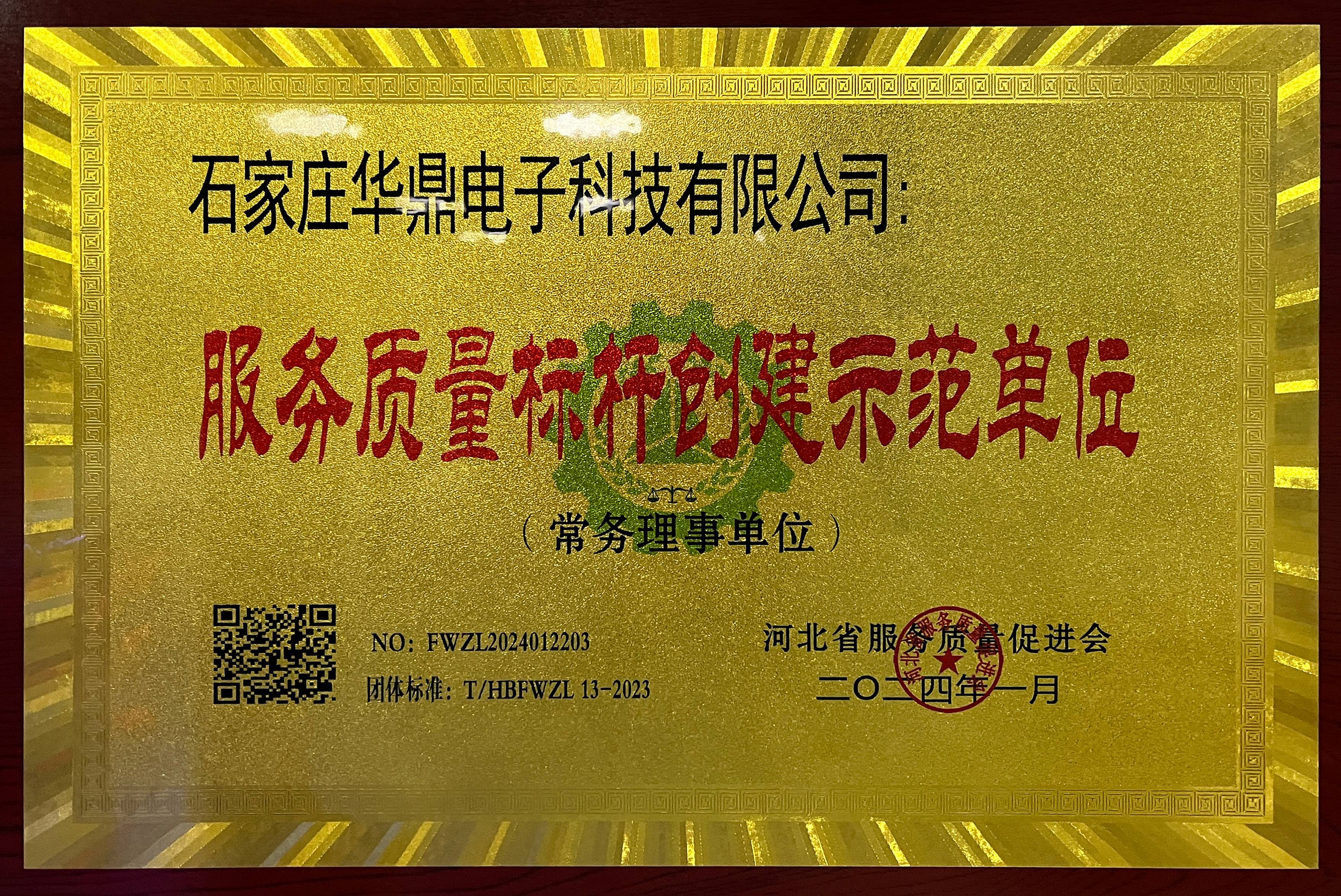 服务质量标杆创建示范单位